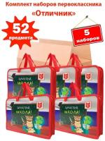 Набор первоклассника в папке, 52 предмета - 5 шт