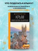 Крым: Симферополь, Севастополь, Ялта, Феодосия, Керчь, Евпатория, Судак, Алушта, Бахчисарай, Тарханкут: путеводитель. 2-е изд., испр. и доп