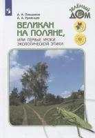 Великан на поляне, или Первые уроки экологической этики