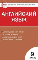 Контрольно-измерительные материалы. Английский язык. 9 класс. Сахаров Е. В