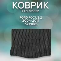 Eva коврик в багажник Ford Focus 2 2004-2011 Хэтчбек /Форд Фокус 2 2004-2011 Хэтчбек / Авто / Аксессуары / Ева / Эва