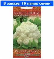 Семена Гавриш Русский вкус Капуста цветная Сахарная глазурь 0,5 г, 10 уп