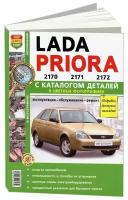 Книга Lada Priora с 2007 бензин, цветные фото и электросхемы, каталог з/ч. Руководство по ремонту и эксплуатации автомобиля. Мир Автокниг