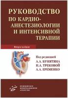 Руководство по кардиоанестезиологии и интенсивной терапии