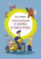 Ирина пивоварова: приключения павлика помидорова, брата люси синицыной. повесть