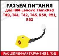 Разъем для ноутбука IBM Lenovo ThinkPad T40, T41, T42, T43, R50, R51, R52