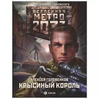 Метро 2033: Крысиный король