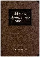 shi yong zhong yi yao li xue 实用中医药理学