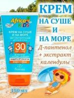 Africa Kids Солнцезащитный крем для детей SPF 30, 150мл