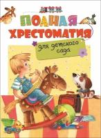 Полная хрестоматия для детского сада / Пушкин А. С, Ушинский К. Д, Толстой Л. Н