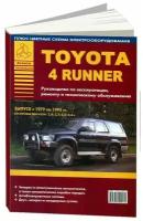 Книга Toyota 4Runner 1979-1995 бензин, цветные электросхемы. Руководство по ремонту и эксплуатации автомобиля. Атласы автомобилей