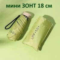 Плоский мини зонт 18 см UV UPF50 / Складной компактный зонтик карманный от дождя и солнца светло-зеленый