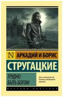 Трудно быть богом. Стругацкий А.Н.,Стругацкий Б.Н. (м)