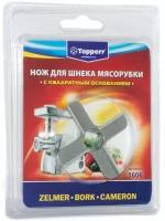 Насадка для мясорубки Topperr 1606 TOPPERR