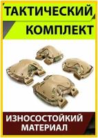 Налокотники и наколенники Gongtex Tactical Protection, безразмерные