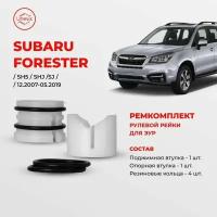 Ремкомплект рулевой рейки ЭУР Субару Forester (III) Кузов: SH5, SHJ, SJ, 12.2007-05.2019. Поджимная и опорная втулка рулевой рейки для Субару Форестер, полиацеталь