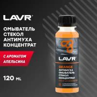 Омыватель стекол Антимуха Orange Концентрат LAVR, 125 мл / Ln1215