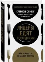 Синек С. Лидеры едят последними: как создать команду мечты