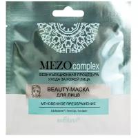 Bielita MEZOcomplex Beauty-маска Мгновенное преображение, 33 г