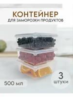 Контейнер для заморозки и хранения продуктов 500 мл, 3 шт