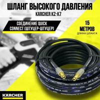 Резиновый шланг высокого давления "Karcher" для K2-K7