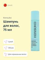 Шампунь для волос KENSUKO FRESH fragrance free (сухой) 75 мл