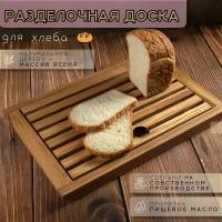 Разделочная доска Хамебелеон для хлеба, деревянная со съемной решеткой для сбора крошек, ясень, 37.4х24.5 см, 1 шт