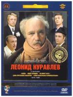Золотой Фонд Отечественного кино: Леонид Куравлев 1975-1985 (5 DVD)