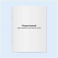 Оперативный журнал аварийно-диспетчерской службы. 120 страниц