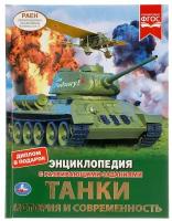 Танки. История и современность. Энциклопедия с развивающими заданиями. Энциклопедия с развивающими заданиями