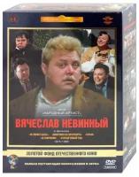 Золотой Фонд Отечественного кино: Вячеслав Невинный 1975-1980 (5 DVD)