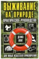 Выживание на природе. Практическое руководство для юных искателей приключений