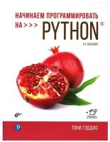 Начинаем программировать на Python. 5-е изд