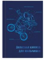 Записная книжка для мальчишек "Экипировка космонавта", A5, 64 листа