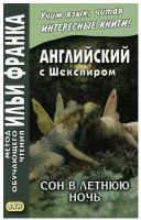 Английский с Шекспиром. Сон в летнюю ночь | Шекспир Уильям