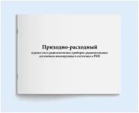 Приходно-расходный журнал учета радиоизотопных приборов. радионуклидных источников ионизирующего излучения к РИП. 200 страниц