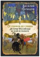 От скифов до славян. История Российская во всей ее полноте | Татищев Василий Никитич