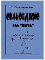 Первозванская Т. Сольфеджио на «пять». Рабочая тетрадь. 2-й кл., Издательство «Композитор»