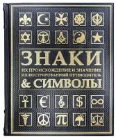 «Знаки и символы. Их происхождение и значение иллюстрированный путеводитель» подарочное издание