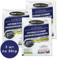 Средство Roеtech для обслуживания септиков и станций биологической очистки, 3 шт по 50 гр