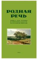 Родная речь. Книга для чтения в 3 классе начальной школы. 1954 год. Соловьёва Е. Е