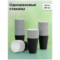 Набор одноразовых бумажных стаканов, 250 мл, 50 шт, черный, однослойные; для кофе, чая, холодных и горячих напитков