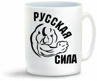 Кружка "Русская сила"