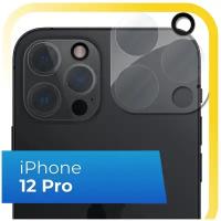 Защитное стекло на камеру телефона Apple iPhone 12 Pro / Противоударное стекло для задней камеры смартфона Эпл Айфон 12 Про / Прозрачное