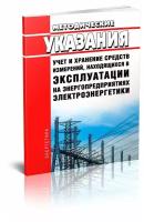 РД 153-34.0-11.119-2001 Методические указания. Учет и хранение средств измерений, находящихся в эксплуатации на предприятиях электроэнергетики