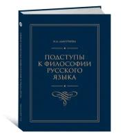 Дмитриева Ирина. Подступы к философии русского языка