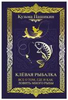 Клёвая рыбалка. Все о том, где и как ловить много рыбы Пашикин К.В