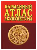 Карманный атлас акупунктуры