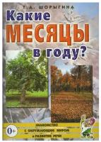 Какие месяцы в году?! Знакомство с окружающим миром. Развитие речи