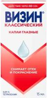 Визин Классический гл. капли, 0.05%, 15 мл, 10 шт